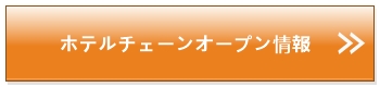 ホテルチェーン開業開店オープン
