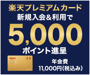 特典満載の楽天プレミアムカード